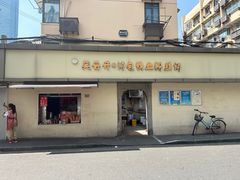 -笑云开汤包店(网巾市店)