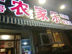 门面-香满居张记小厨私房菜(青岛站店)
