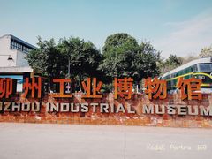 -柳州工业博物馆