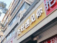 -杏好遇见你(总店)