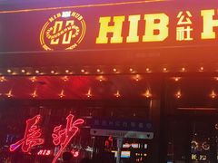-HIB HUB公社(解放西路店)
