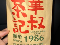 -華叔茶記