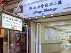 -珍妮曲奇聪明小熊(上环店)