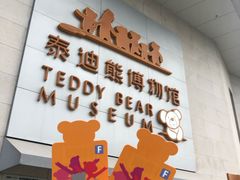 -成都泰迪熊博物馆