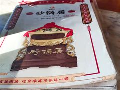 -砂锅居(西四店)