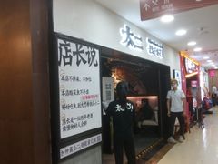 门面-太二酸菜鱼(海口友谊广场店)