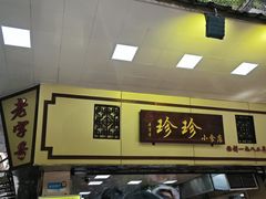 -珍珍小食店(西华路店)