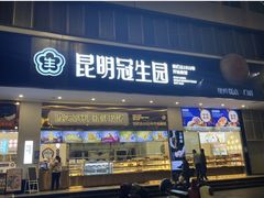 -昆明冠生园·鲜花饼·面包蛋糕(老街店)
