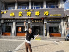 -姚家猪蹄坊(蓝田县店)