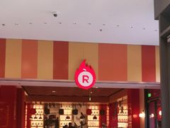 -城市大道红炉披萨烘焙坊