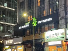 -狐狸爱上椰子鸡(滨江星光大道店)