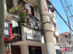 -村口大树(长乐路店)
