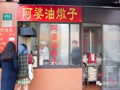 -阿婆油墩子(五里桥路188弄小区店)