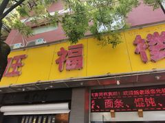门面-旺福楼·包点(碑亭巷店)