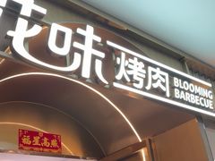 -花味·自助烤肉(南方时代店)