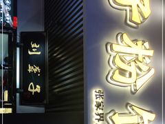 门面-刘聋子粉馆(张家界总店)