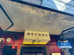 -陈学正酸梅汤(大学习巷店)