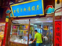 -七宝老街汤团店(七宝一店)