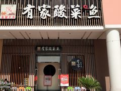 门面-有家酸菜鱼(苏州绿宝广场店)