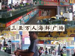-三亚火车头万人海鲜广场