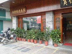 门面-黄但记老店·陈村粉食府