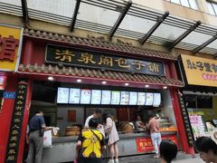 门面-清泉阁包子饺子·刀削面(五一店)
