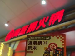 -海底捞火锅(丰尚国际广场店)