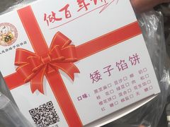 -矮子馅饼(大成路店)