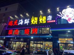 门面-瑞杰烧烤店·24小时营业(山东路店)