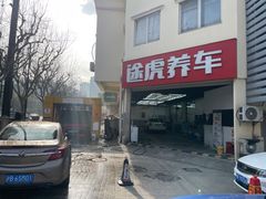 -途虎养车工场店(普善路店)