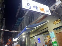 门面-清真·马峰烤肉(小学习北巷店)