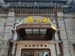-民国红公馆(老门东店)