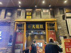 门面-大龙燚火锅(白石洲店)