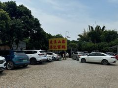 -满記土窑烧鷄波浪山莊