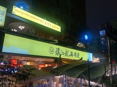 -镇江龙·火锅串串(武侯祠店)