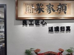 -颜家菜·鲁菜世家(大明湖店)