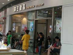 门面-满记甜品(荟聚购物中心店)