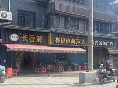 门面-长香源葫芦头梆梆肉(开通巷店)
