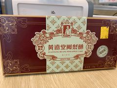 -黄远堂凤梨酥·伴手礼(中山路六店)