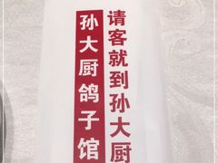 -孙大厨鸽子馆(休门店)