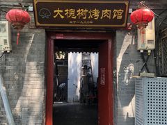 -大槐树烤肉馆