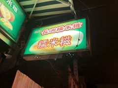 -澳门长洲糯米糍(柯打苏沙街店)