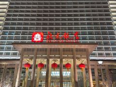 -北京饭店