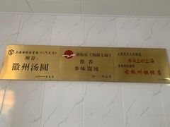 -古徽州馄饨店(宝安路店)