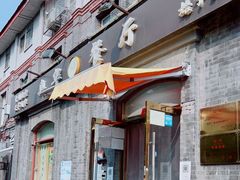 门面-奥华餐厅·老张记(台基厂店)