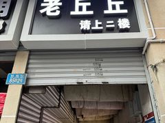 -老丘丘(较场口店)