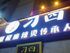 -刁四藤椒麻辣烫(武夷山路店)