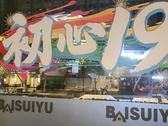 -百岁鱼(人民路店)