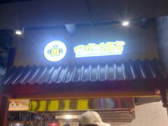 门面-四环冷面王(西单华威约饭街店)