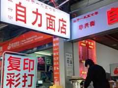 -华兴街自力面店